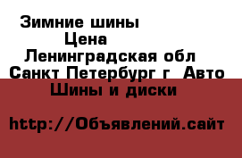 Зимние шины 205-60-16 › Цена ­ 5 000 - Ленинградская обл., Санкт-Петербург г. Авто » Шины и диски   